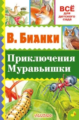 Приключение Муравьишки (сборник) — обложка книги