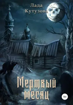 Мертвый месяц — обложка книги