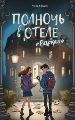 Полночь в отеле «Баркли» — обложка книги