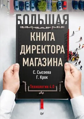Большая книга директора магазина. Технологии 4.0 — обложка книги