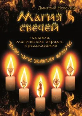 Магия свечей. Обряды очищения и защиты — обложка книги