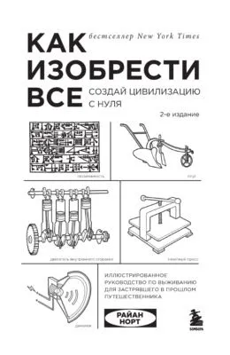 Как изобрести всё. Создай цивилизацию с нуля — обложка книги