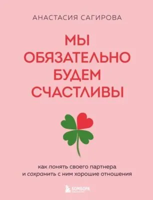 Мы обязательно будем счастливы. Как понять своего партнера и сохранить с ним хорошие отношения — обложка книги