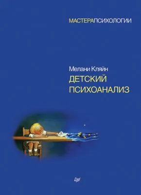Детский психоанализ — обложка книги