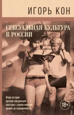 Сексуальная культура в России — обложка книги