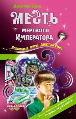 Месть мертвого Императора — обложка книги