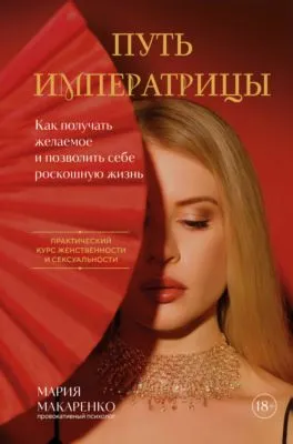 Путь императрицы. Как получать желаемое и позволить себе роскошную жизнь — обложка книги