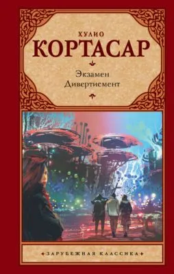 Экзамен. Дивертисмент — обложка книги
