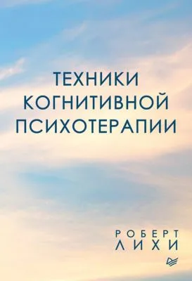 Техники когнитивной психотерапии — обложка книги