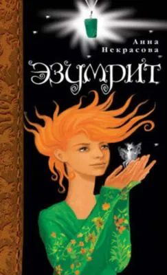 Эзумрит — обложка книги
