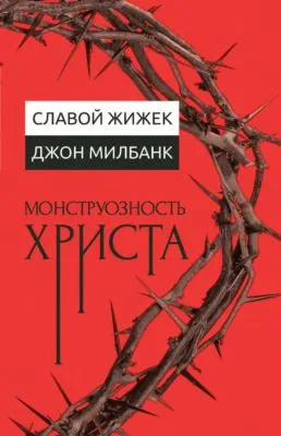 Монструозность Христа — обложка книги