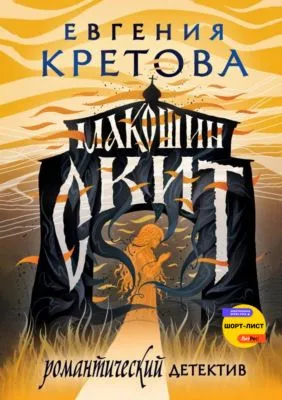 Макошин скит — обложка книги