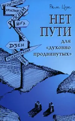 Нет пути для «духовно продвинутых»! — обложка книги
