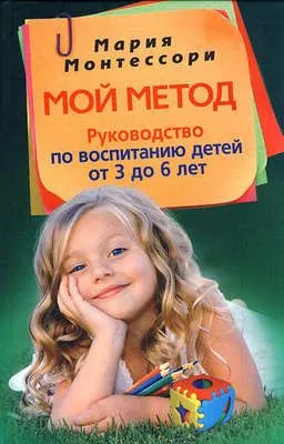 Мой метод. Руководство по воспитанию детей от 3 до 6 лет — обложка книги