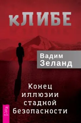 кЛИБЕ. Конец иллюзии стадной безопасности — обложка книги