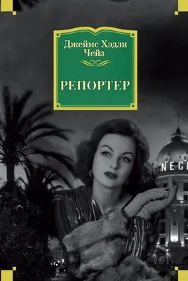 Репортер — обложка книги