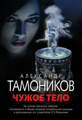 Чужое тело — обложка книги