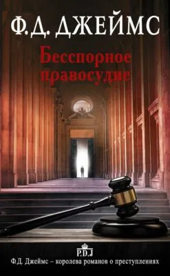 Бесспорное правосудие — обложка книги