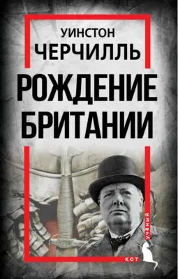 Рождение Британии. С древнейших времен до 1485 года — обложка книги