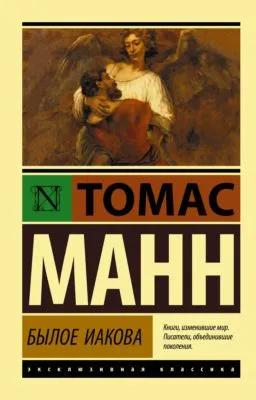Былое Иакова — обложка книги