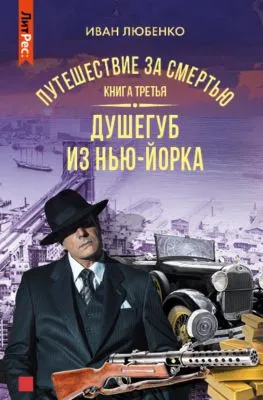 Путешествие за смертью. Книга 3. Душегуб из Нью-Йорка — обложка книги
