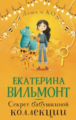 Секрет бабушкиной коллекции — обложка книги