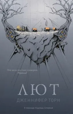 Лют — обложка книги