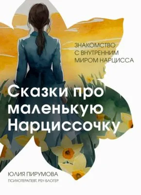 Сказки про маленькую Нарциссочку — обложка книги