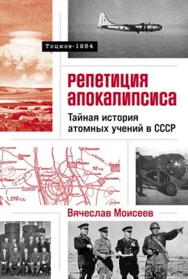 Репетиция апокалипсиса: Тайная история атомных учений в СССР. Тоцкое-1954 — обложка книги