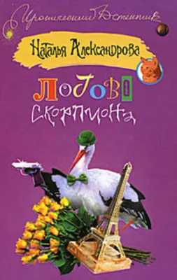 Логово скорпиона — обложка книги