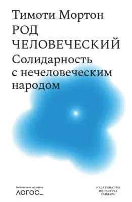 Род человеческий. Солидарность с нечеловеческим народом — обложка книги
