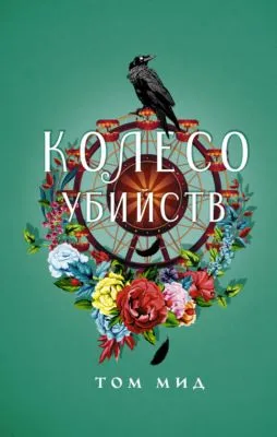 Колесо убийств — обложка книги