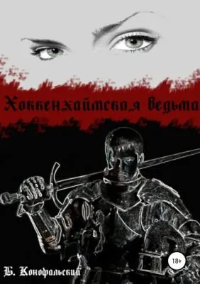 Хоккенхаймская ведьма — обложка книги