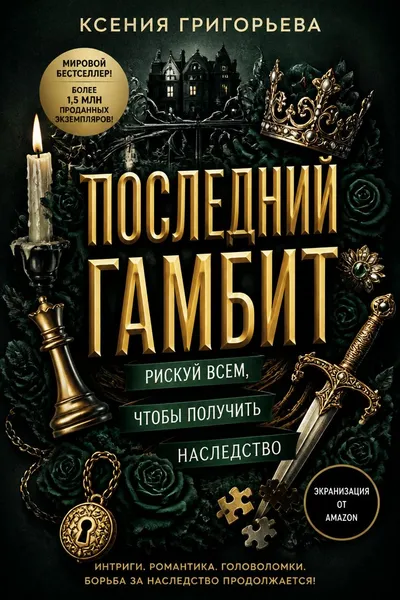 Последний гамбит — обложка книги