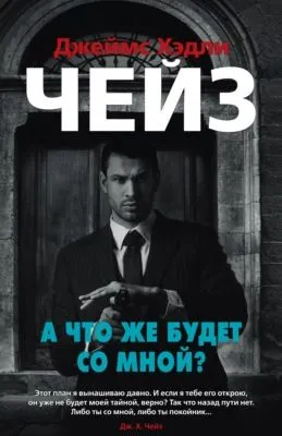 А что же будет со мной? — обложка книги