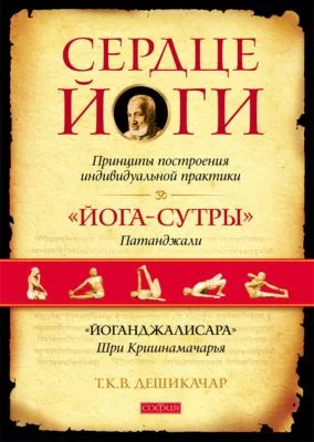 Сердце йоги. Принципы построения индивидуальной практики. «Йога-сутры» Патанджали. «Йоганджалисара» Шри Кришнамачарья — обложка книги