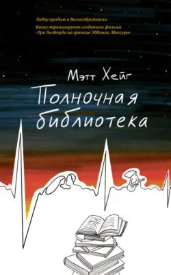 Полночная библиотека — обложка книги