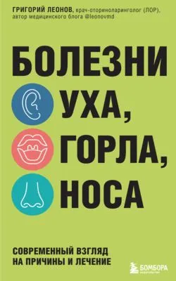 Болезни уха, горла, носа. Современный взгляд на причины и лечение — обложка книги