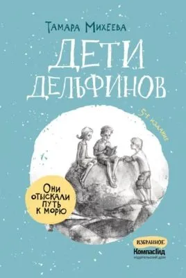 Дети дельфинов — обложка книги