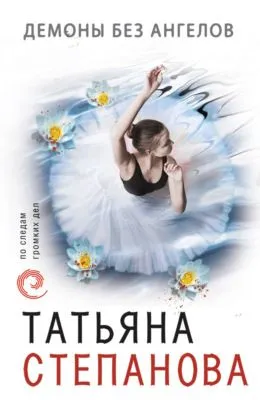 Демоны без ангелов — обложка книги