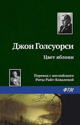 Цвет яблони — обложка книги