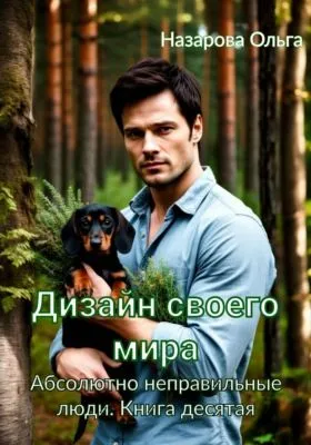 Дизайн своего мира — обложка книги