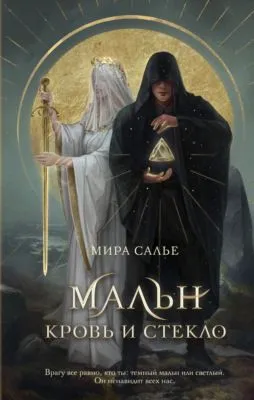 Мальн. Кровь и стекло — обложка книги