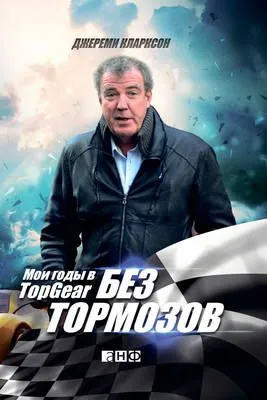 Без тормозов. Мои годы в Top Gear — обложка книги