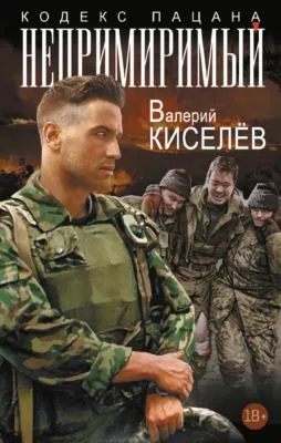 Непримиримый — обложка книги