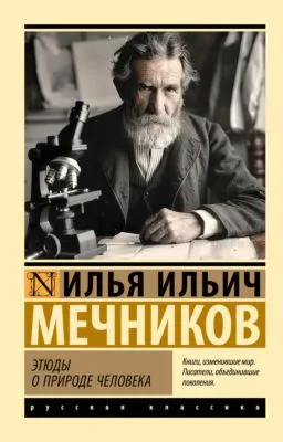 Этюды о природе человека — обложка книги