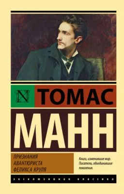 Признания авантюриста Феликса Круля — обложка книги
