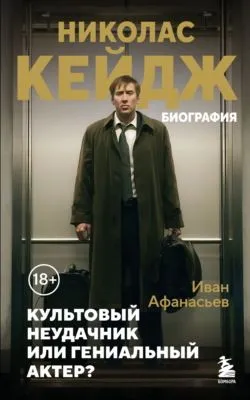 Николас Кейдж. Биография. Культовый неудачник или гениальный актер? — обложка книги