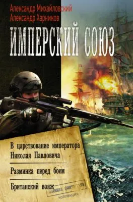Имперский союз: В царствование императора Николая Павловича. Разминка перед боем. Британский вояж — обложка книги