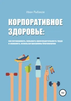 Корпоративное здоровье и благополучие — обложка книги